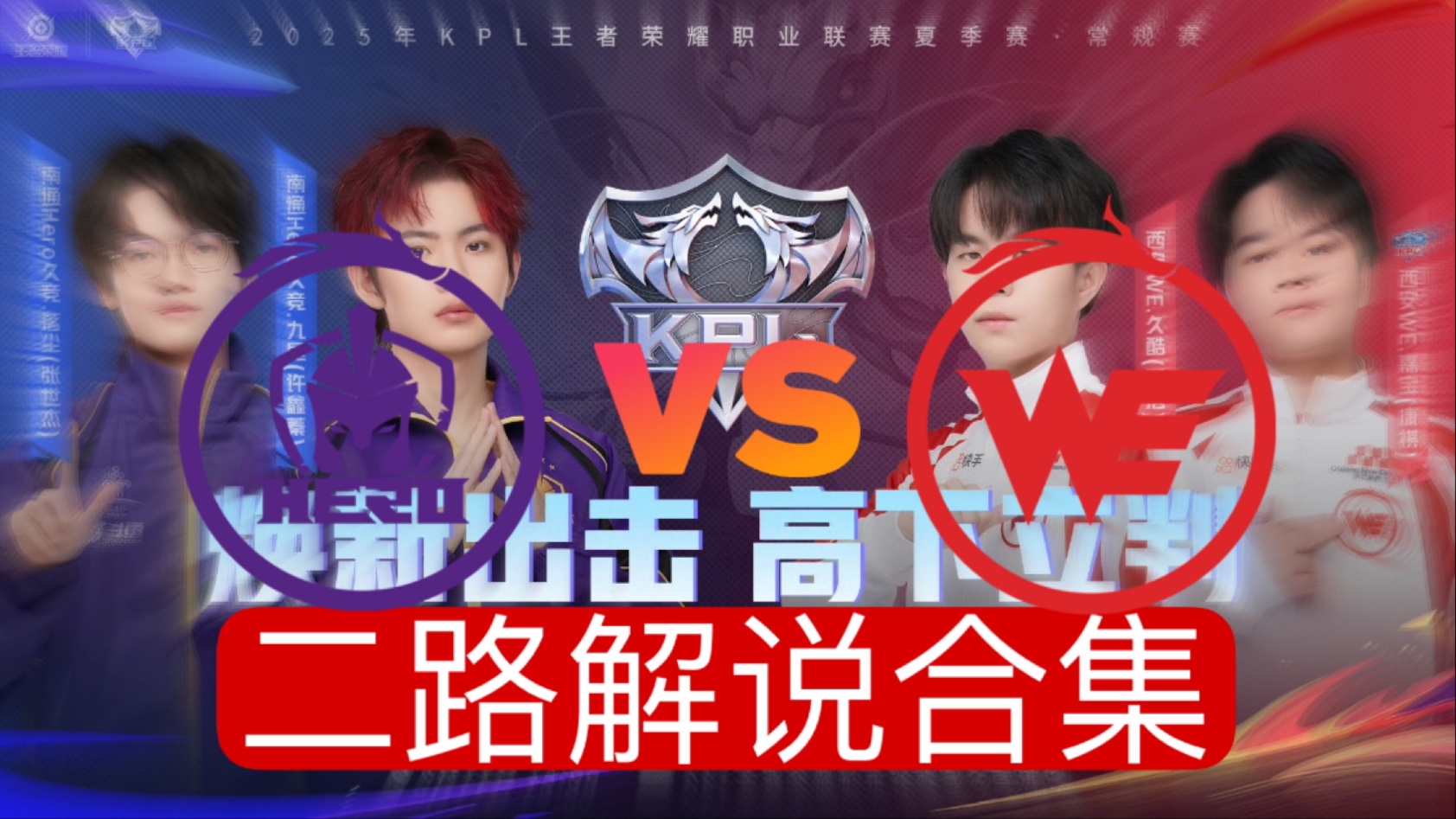 DB彩票-西安WE确认锁定2025KPL夏季赛常规赛第二轮B组6亮12回复王者荣耀(kpl 西安we)