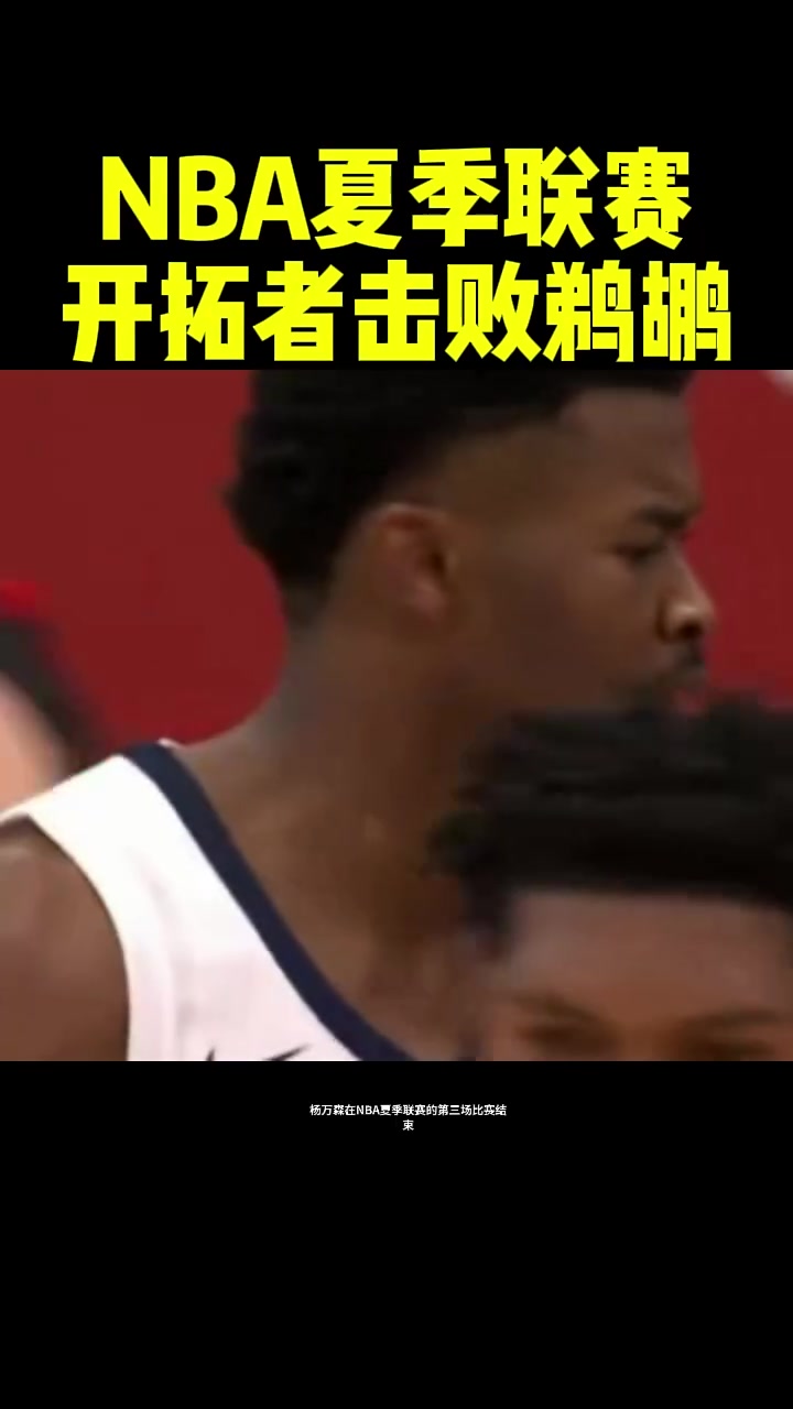 DB彩票-杨瀚森在洛杉矶进行训练与球哥等人同场竞技(杨瀚森说nba对抗很激烈很文明)