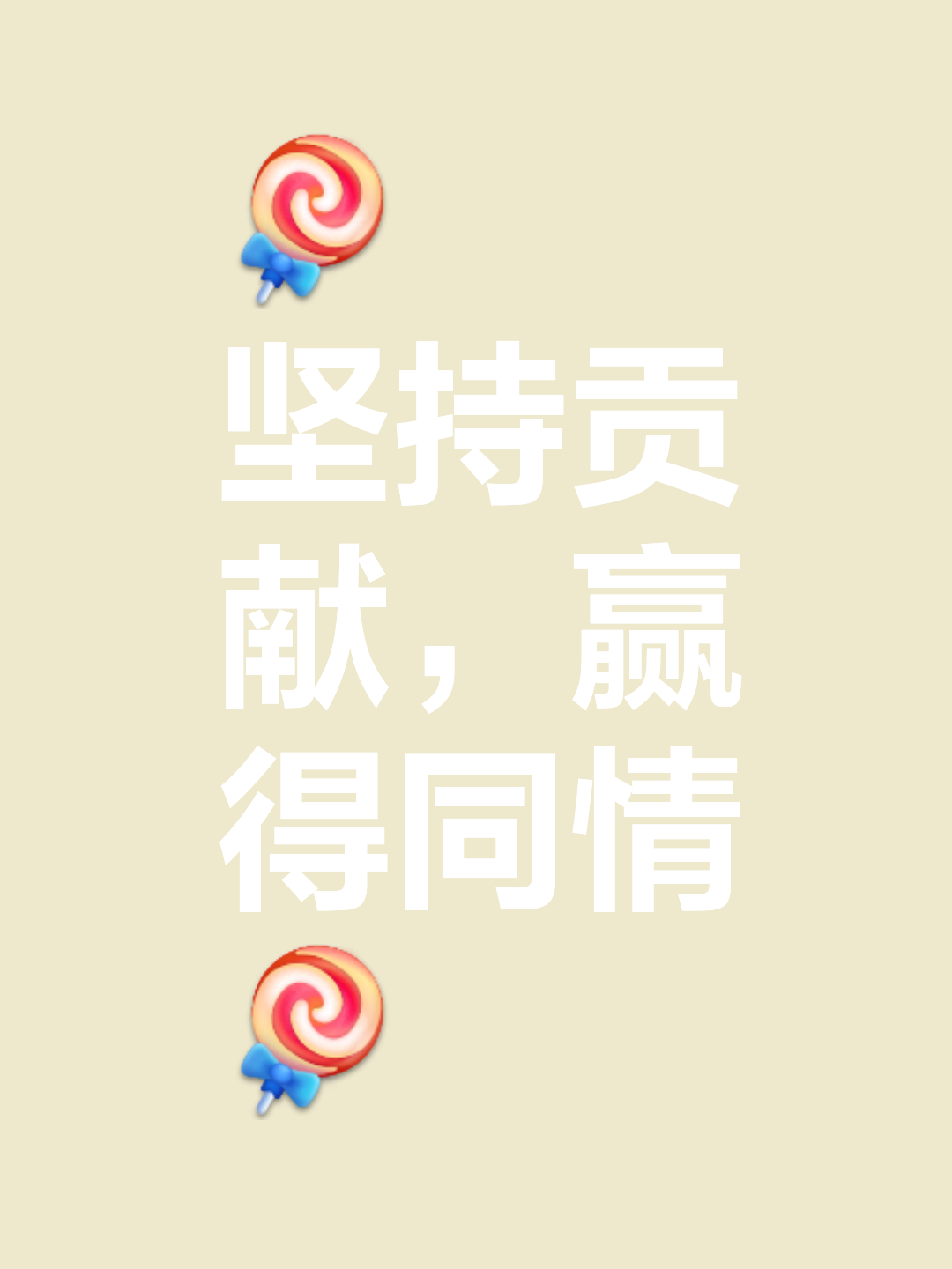 坚持不懈恒心耐力，胜利终将属于你(坚持不懈的恒心)